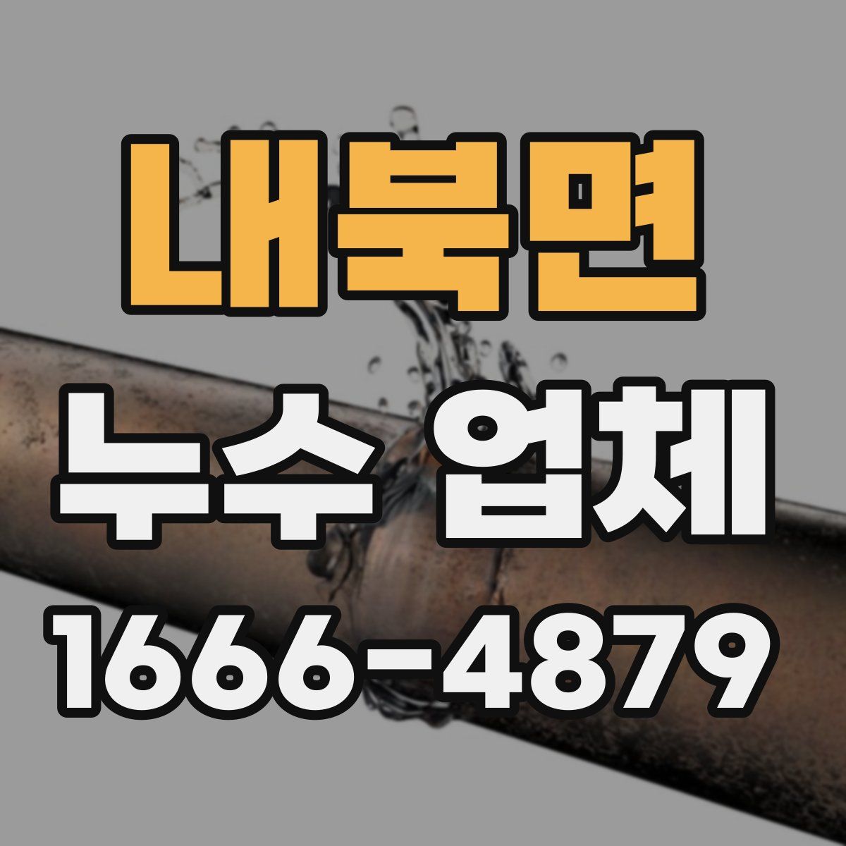 내북면 누수 업체