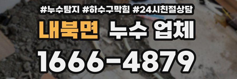 내북면 누수 업체