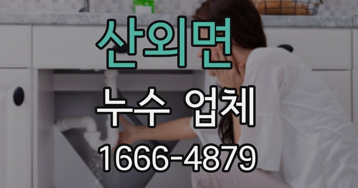산외면 누수 업체