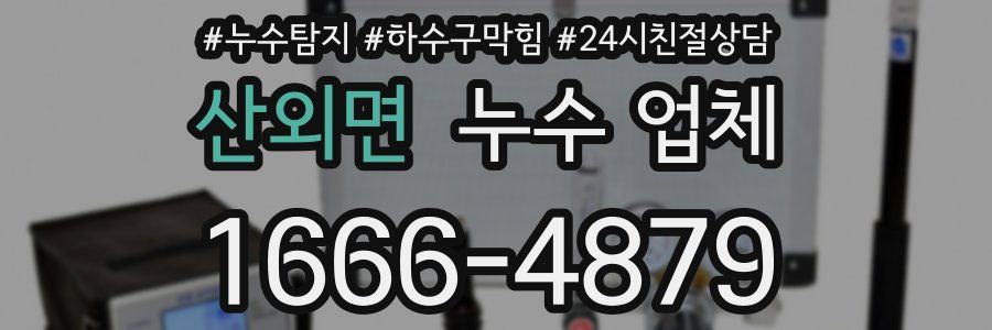 산외면 누수 업체