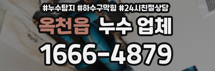 옥천읍 누수 업체