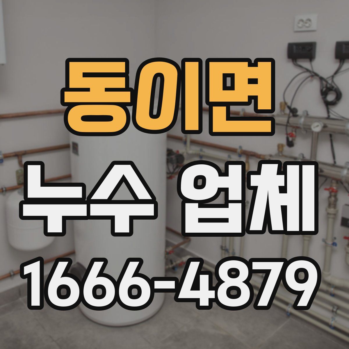 동이면 누수 업체