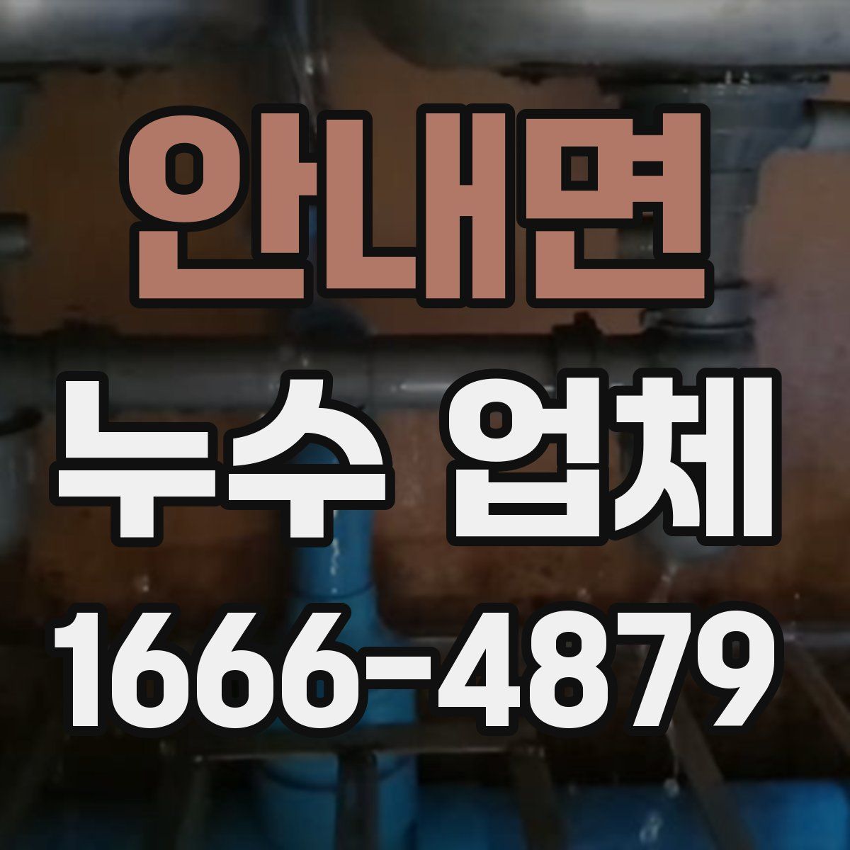 안내면 누수 업체