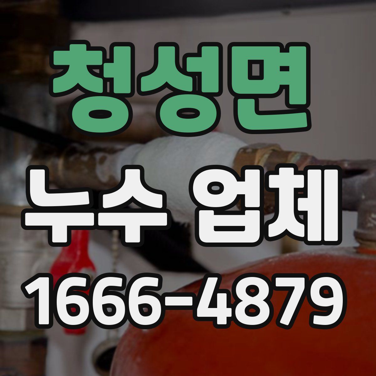 청성면 누수 업체