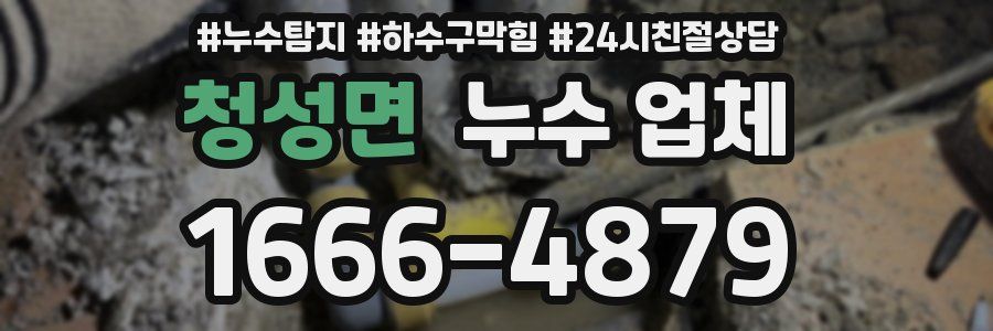 청성면 누수 업체