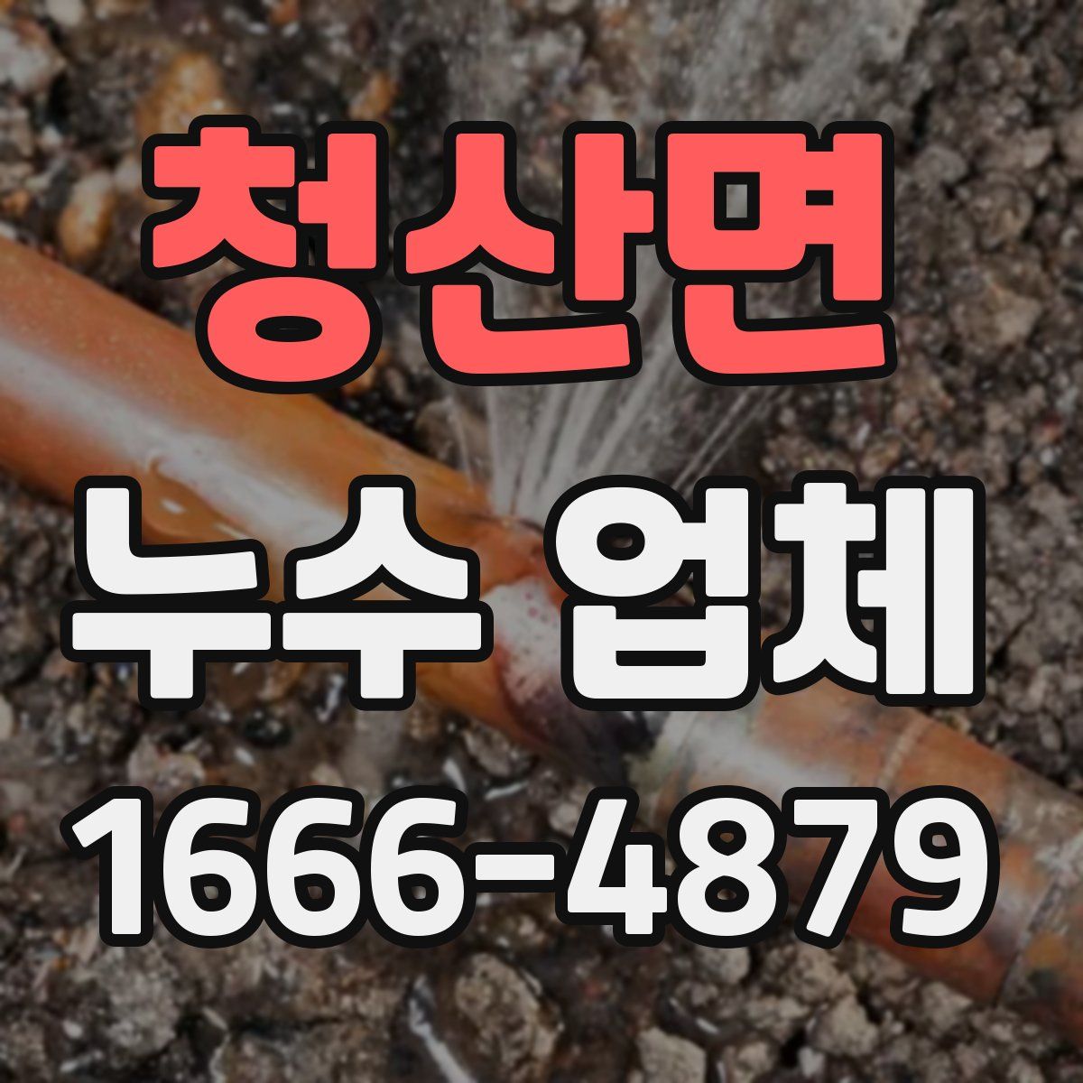 청산면 누수 업체