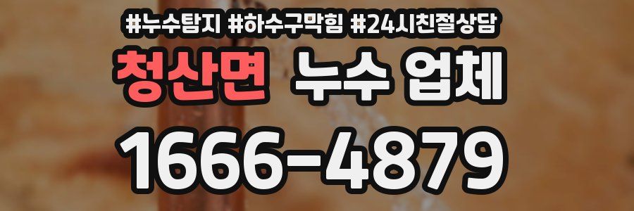 청산면 누수 업체