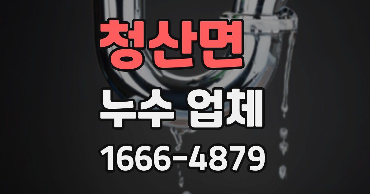 청산면 누수 업체