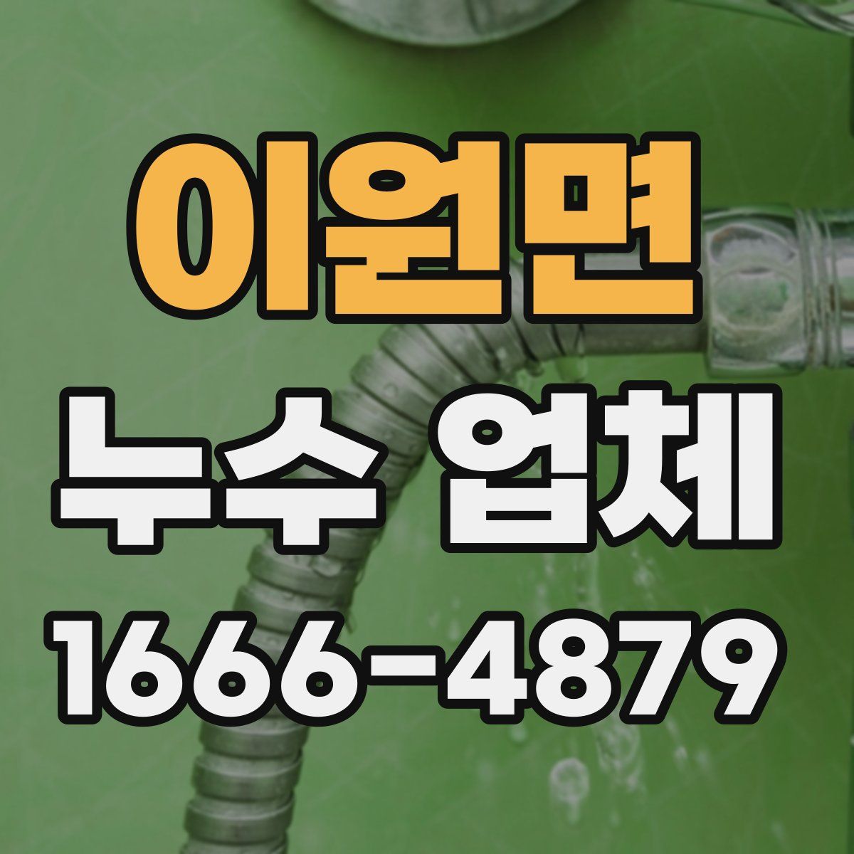 이원면 누수 업체