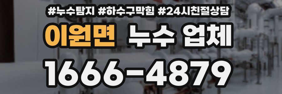 이원면 누수 업체
