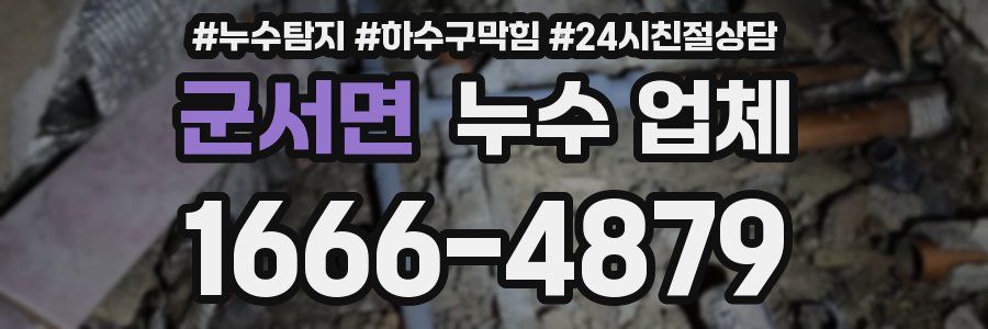 군서면 누수 업체