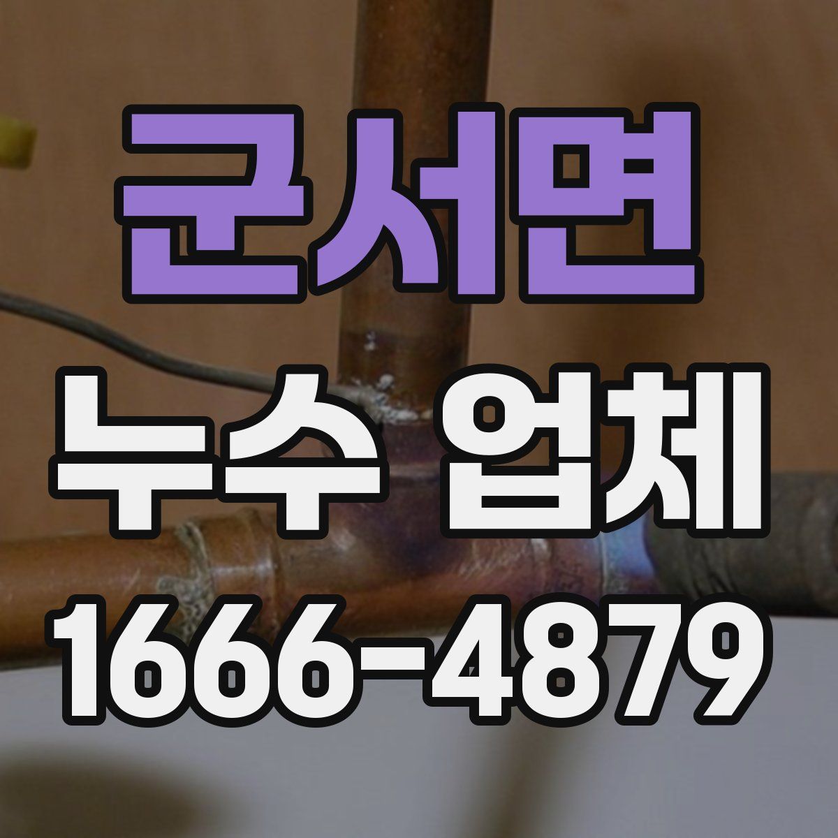 군서면 누수 업체