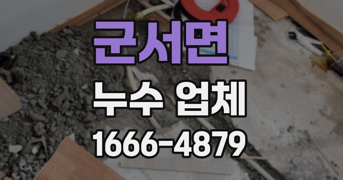군서면 누수 업체