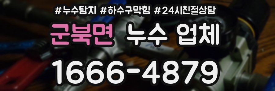 군북면 누수 업체