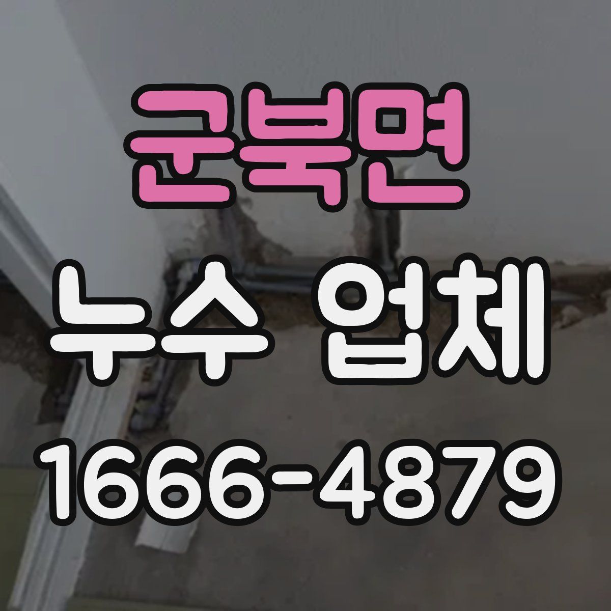 군북면 누수 업체