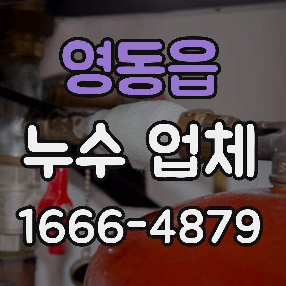 영동읍 누수 업체