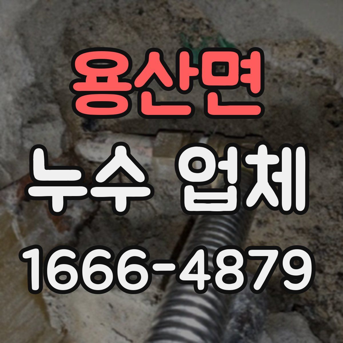 용산면 누수 업체
