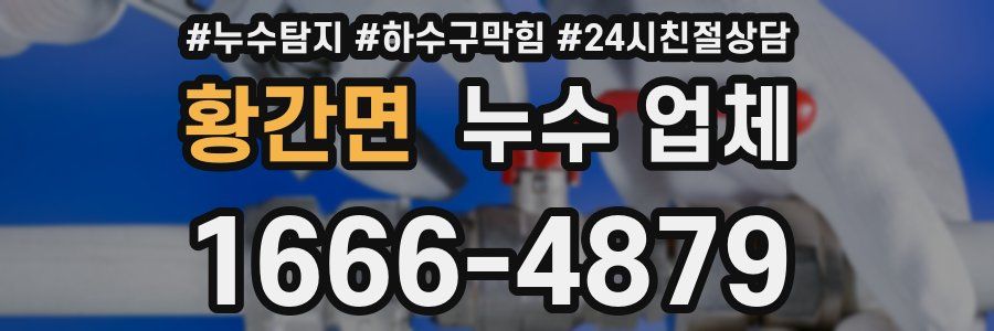 황간면 누수 업체