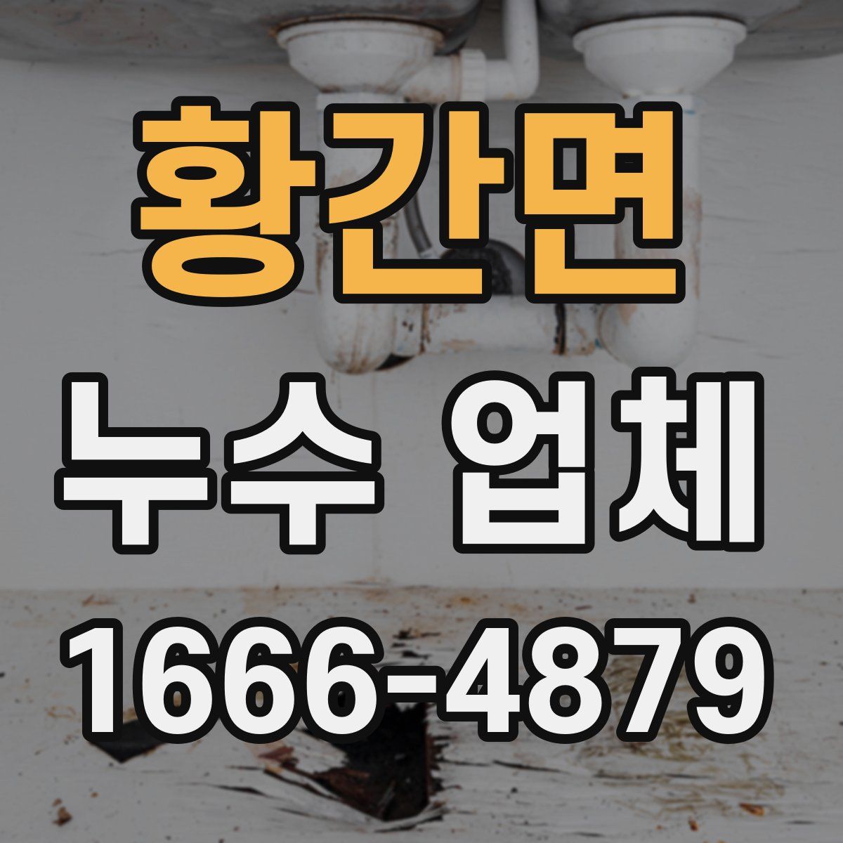 황간면 누수 업체