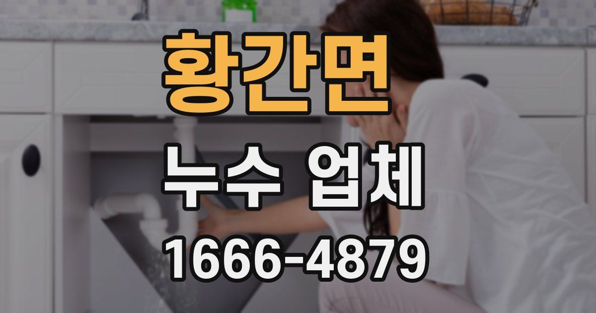 황간면 누수 업체