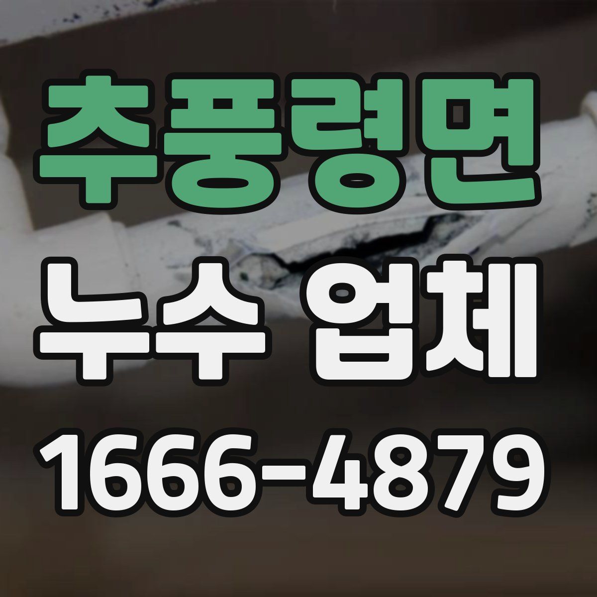 추풍령면 누수 업체