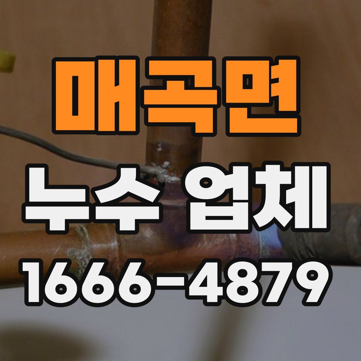 매곡면 누수 업체