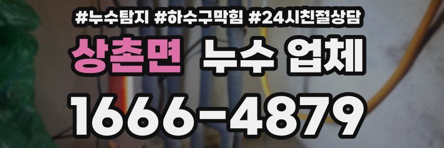 상촌면 누수 업체