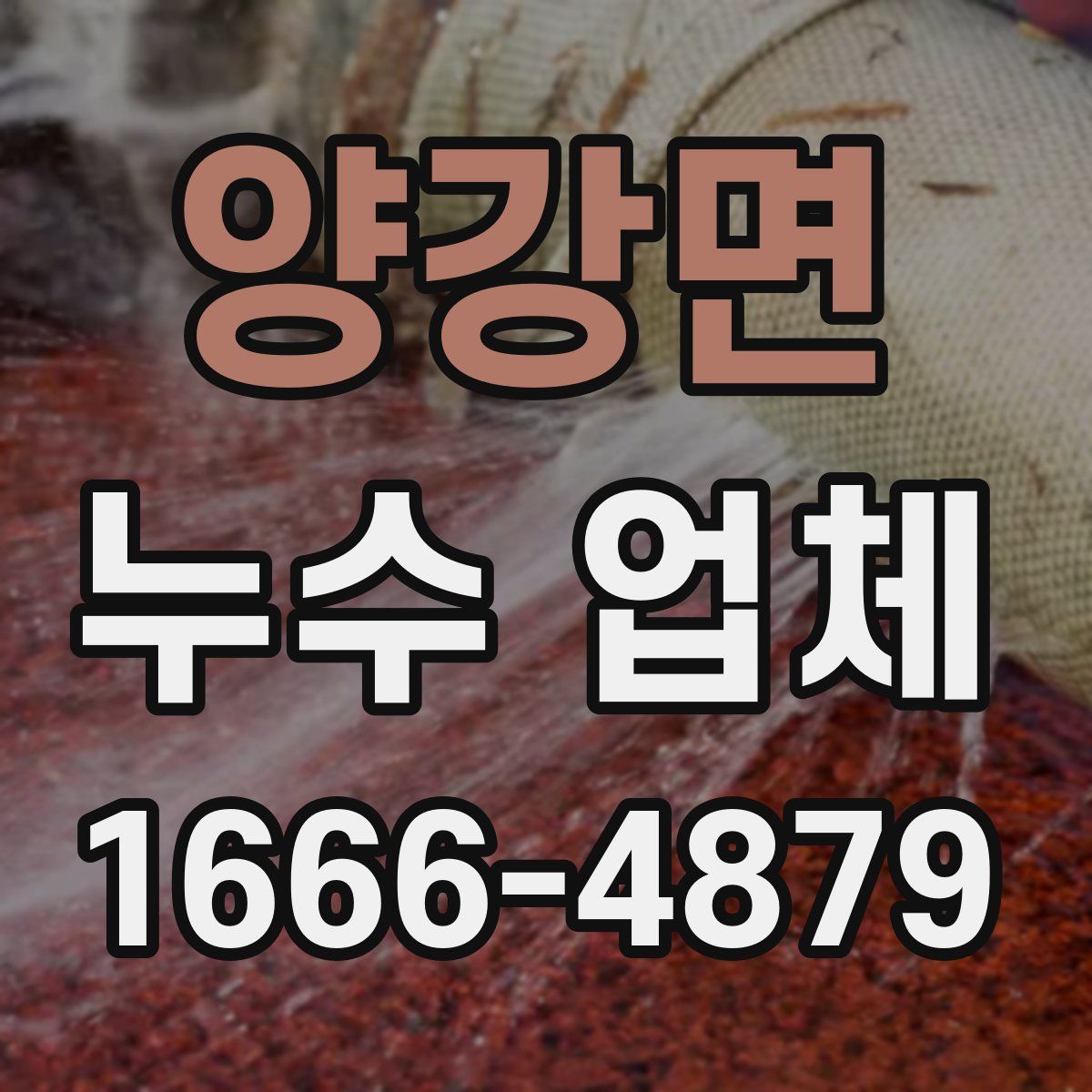 양강면 누수 업체