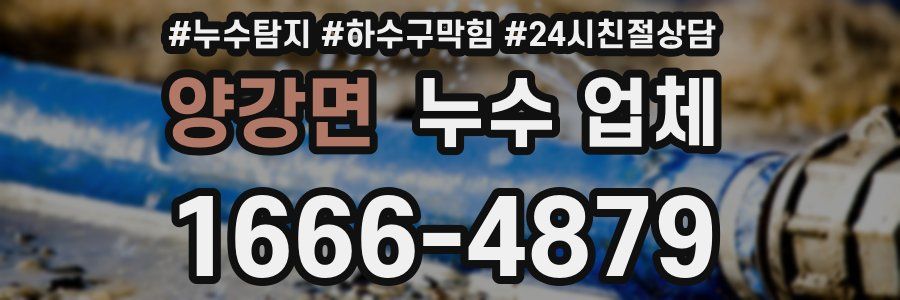 양강면 누수 업체