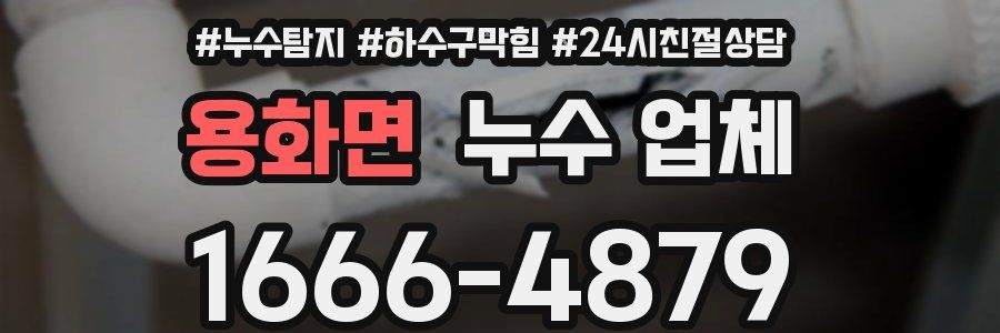 용화면 누수 업체
