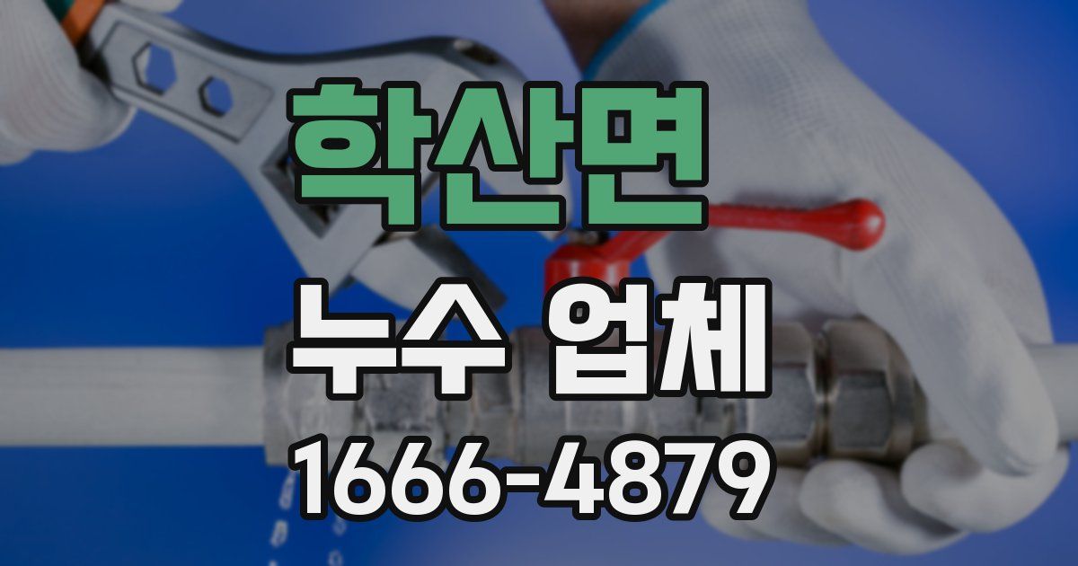 학산면 누수 업체