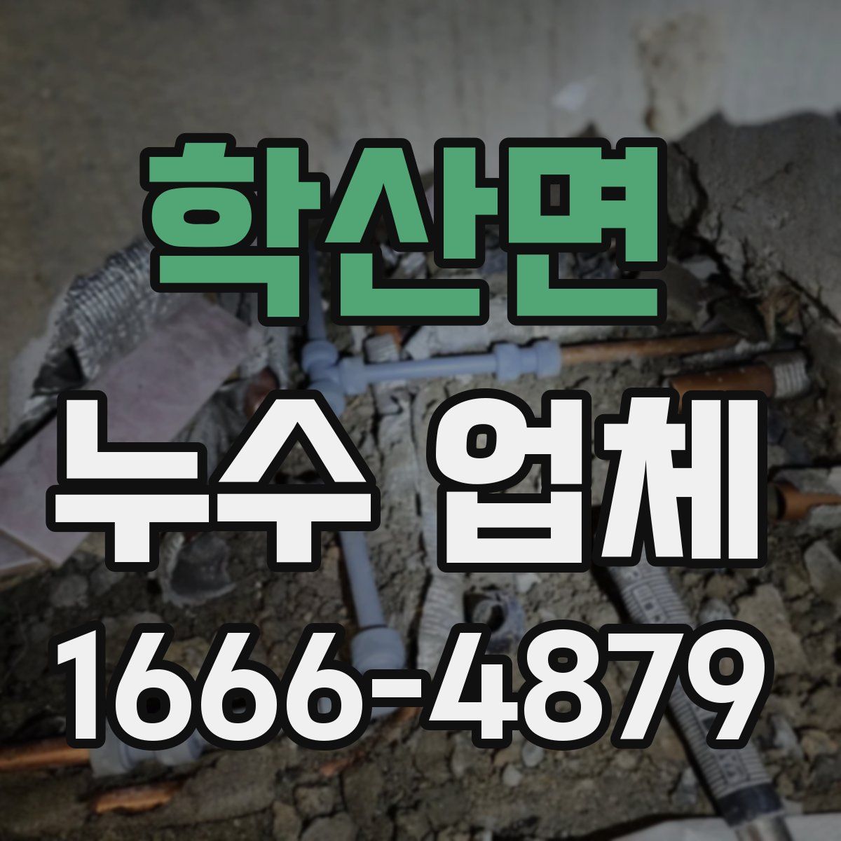 학산면 누수 업체