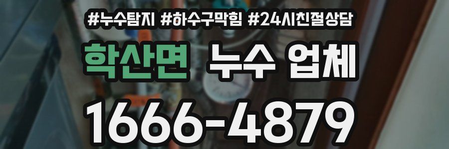 학산면 누수 업체