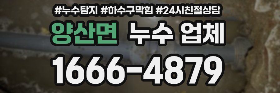 양산면 누수 업체