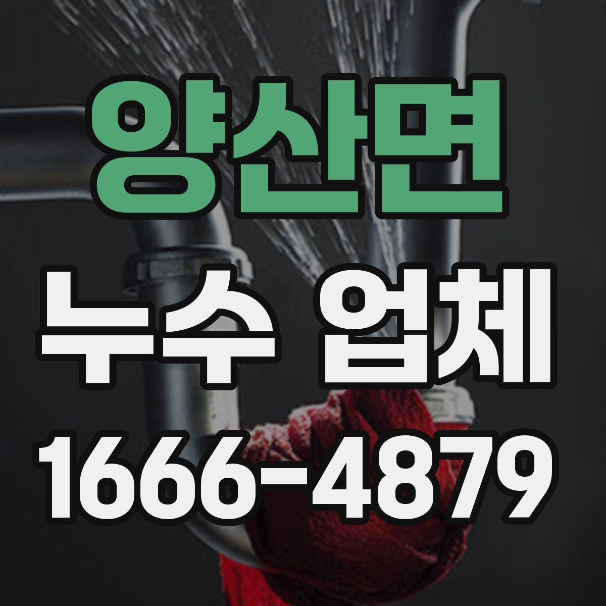 양산면 누수 업체