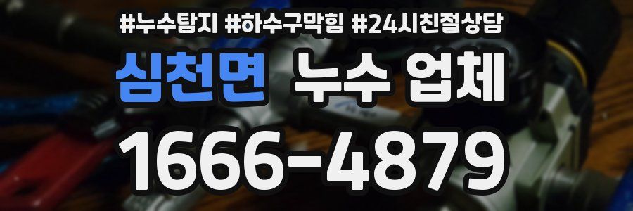 심천면 누수 업체
