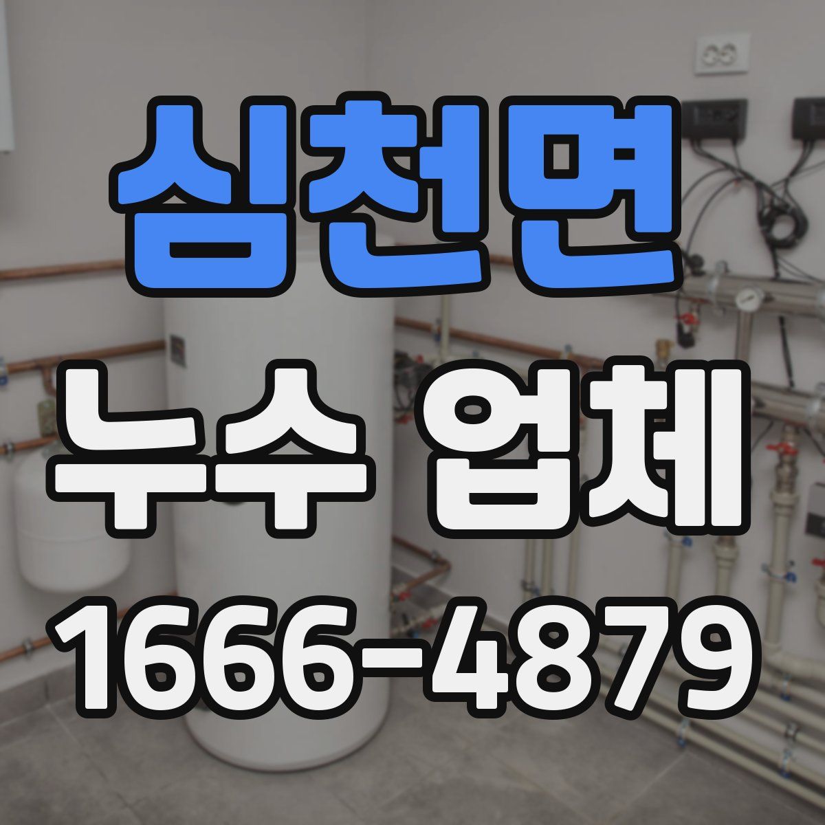 심천면 누수 업체