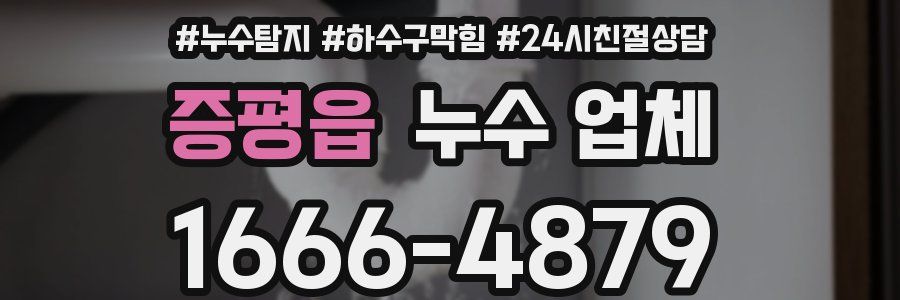 증평읍 누수 업체
