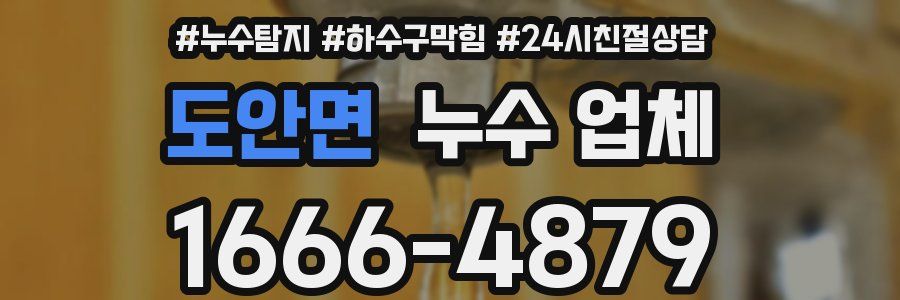 도안면 누수 업체