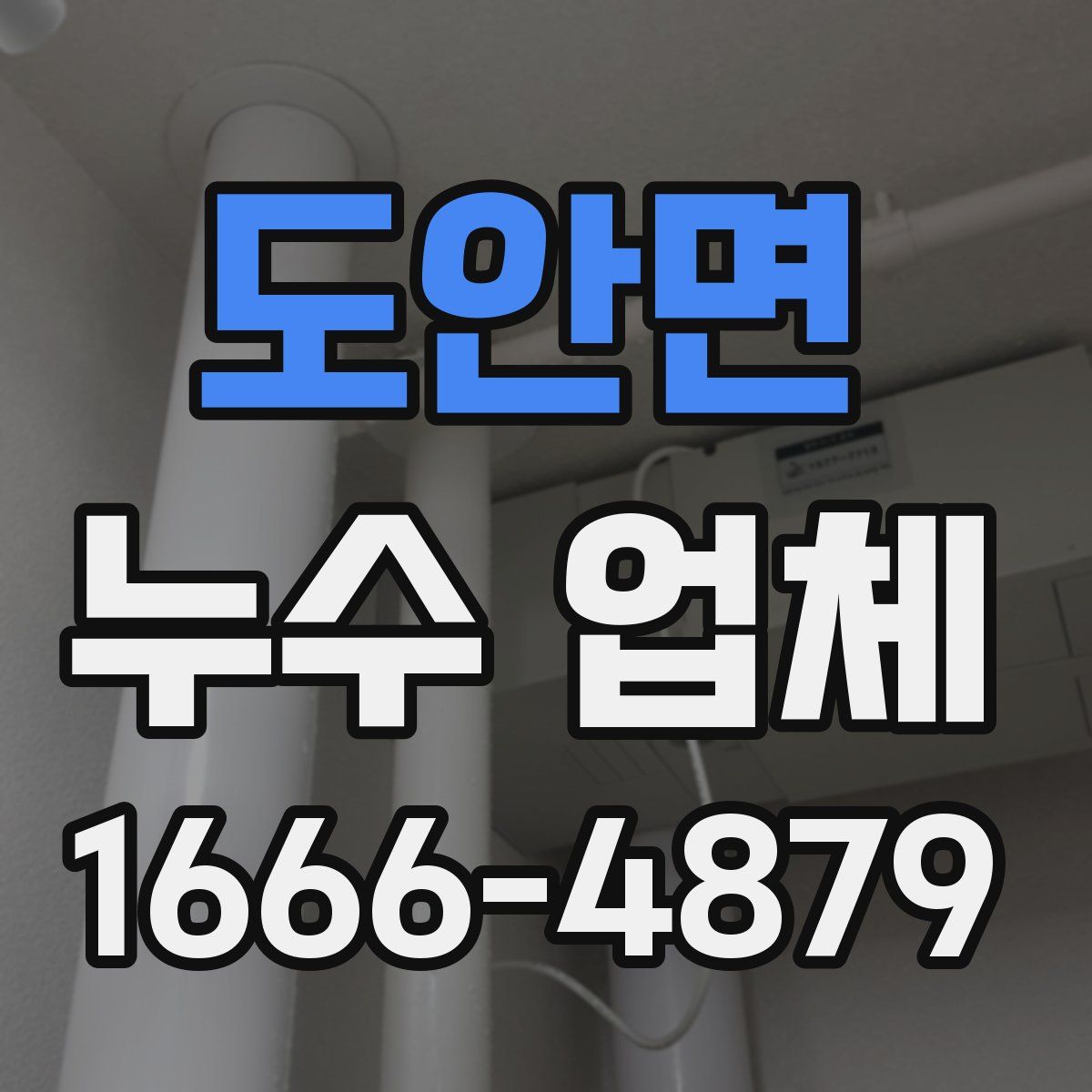 도안면 누수 업체