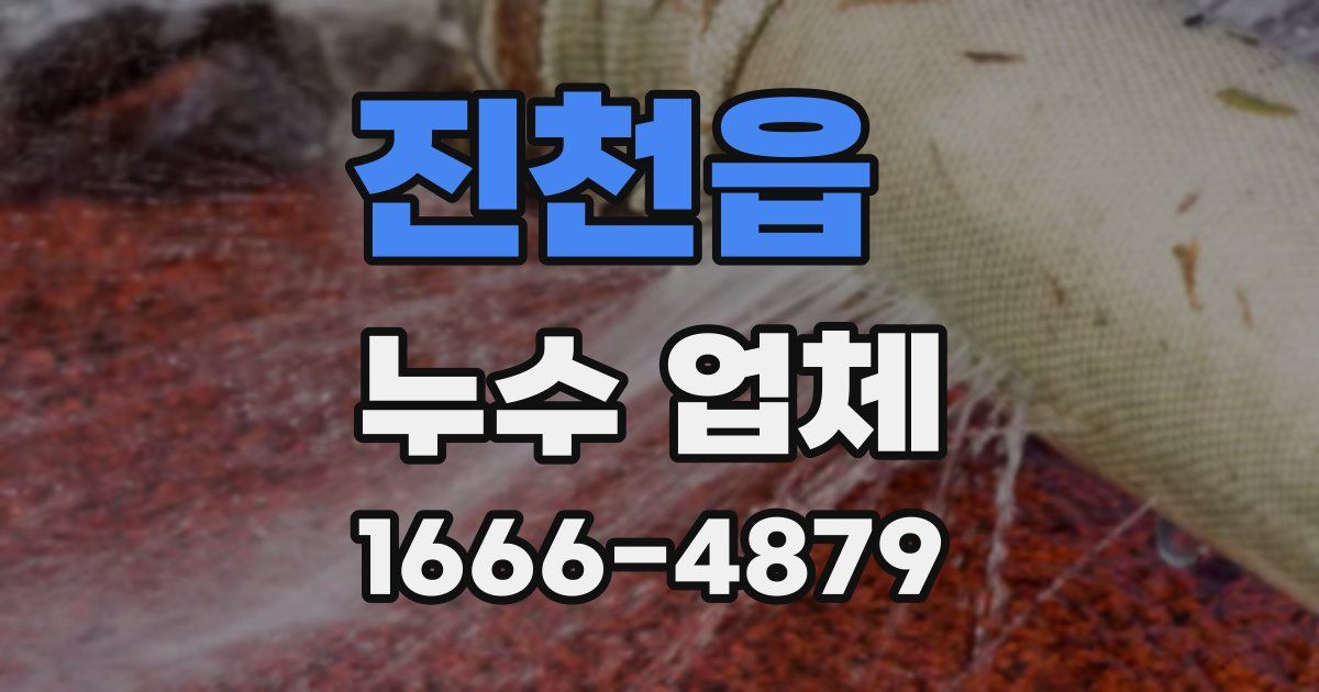 진천읍 누수 업체