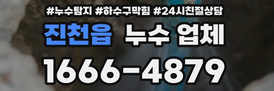 진천읍 누수 업체