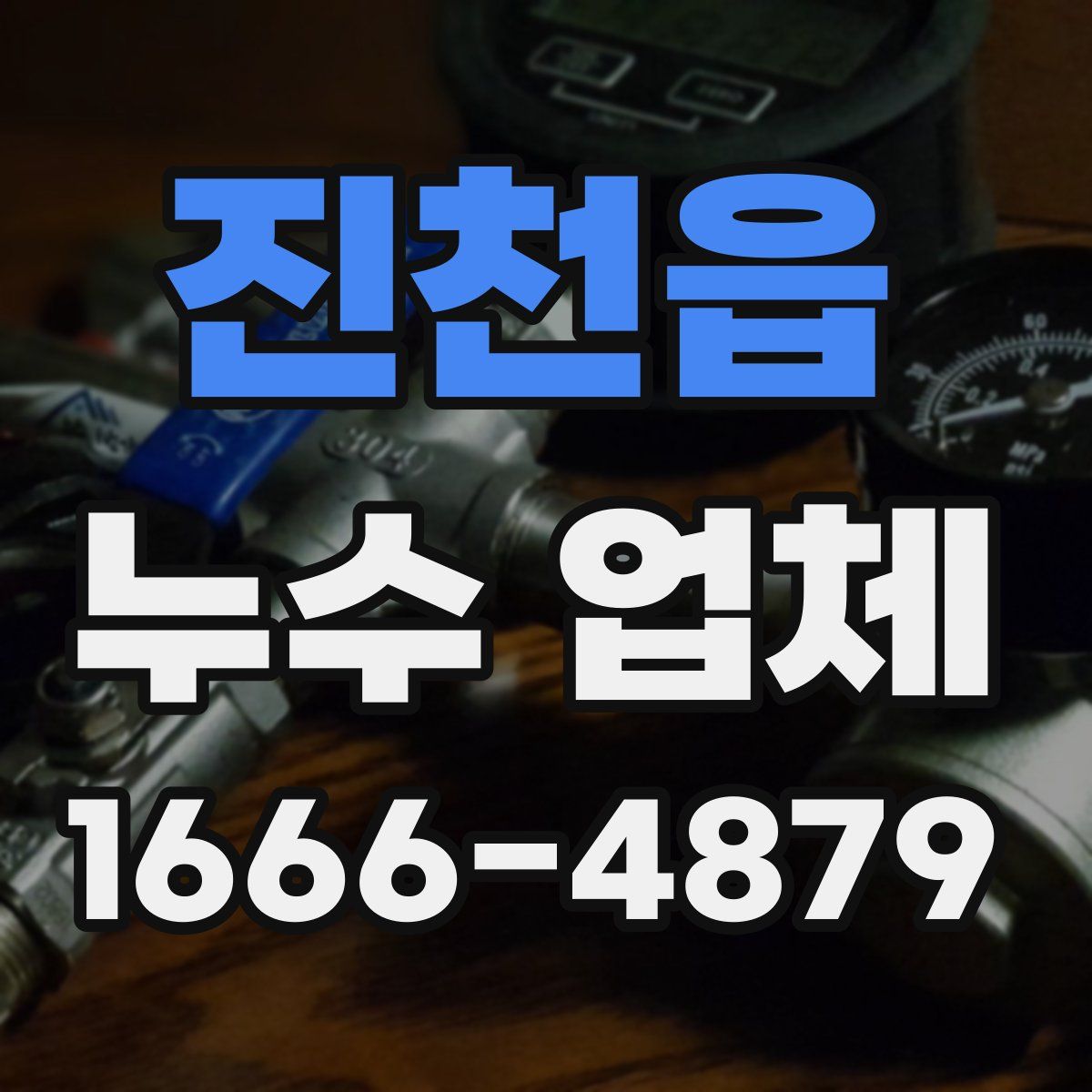 진천읍 누수 업체