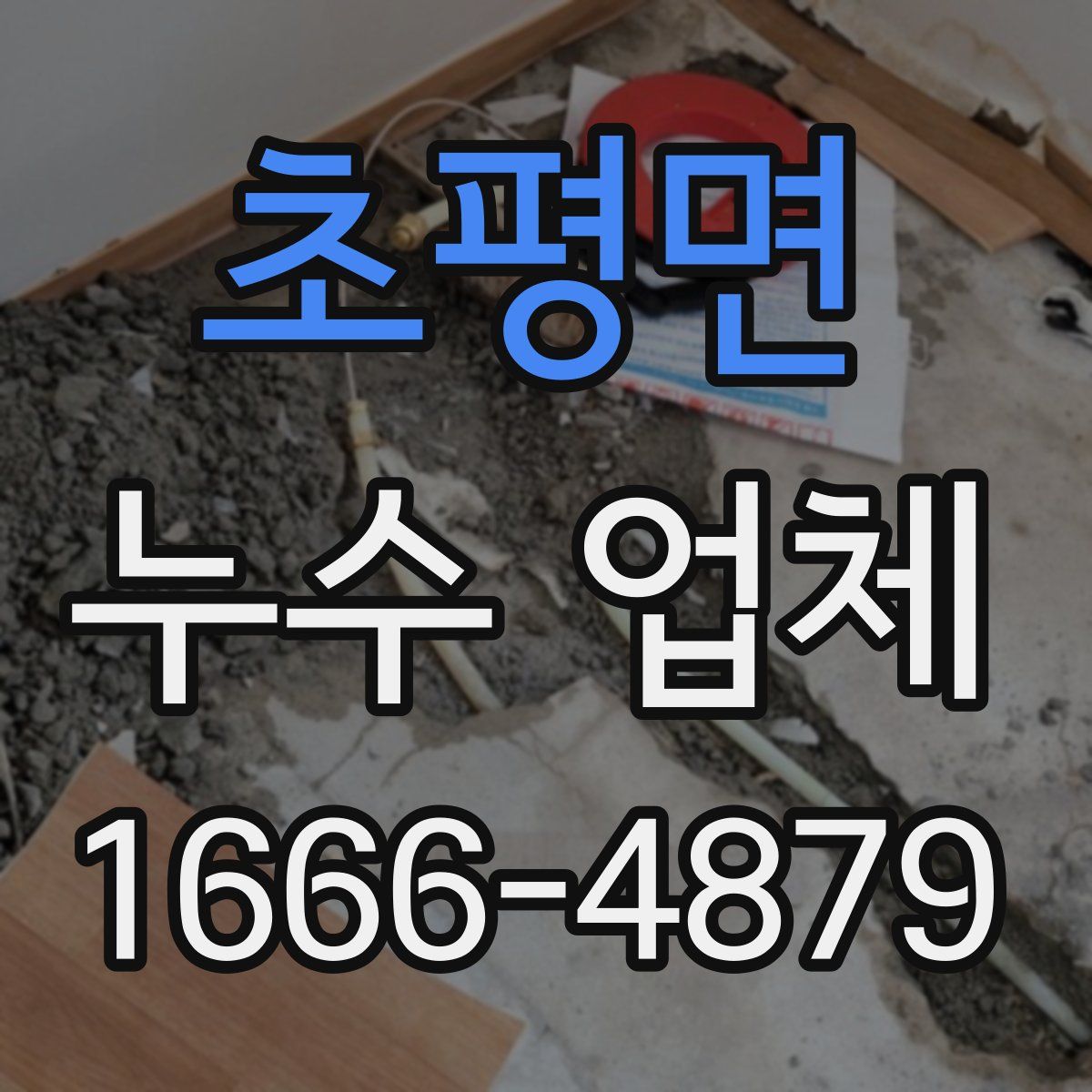 초평면 누수 업체