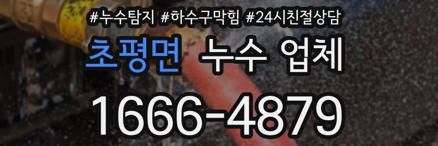 초평면 누수 업체