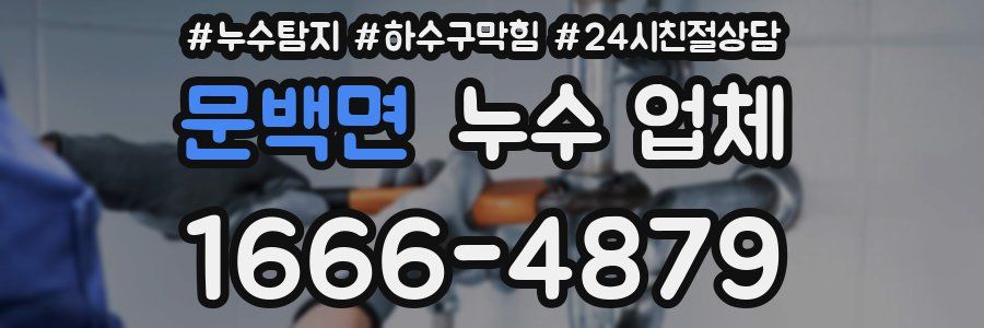 문백면 누수 업체