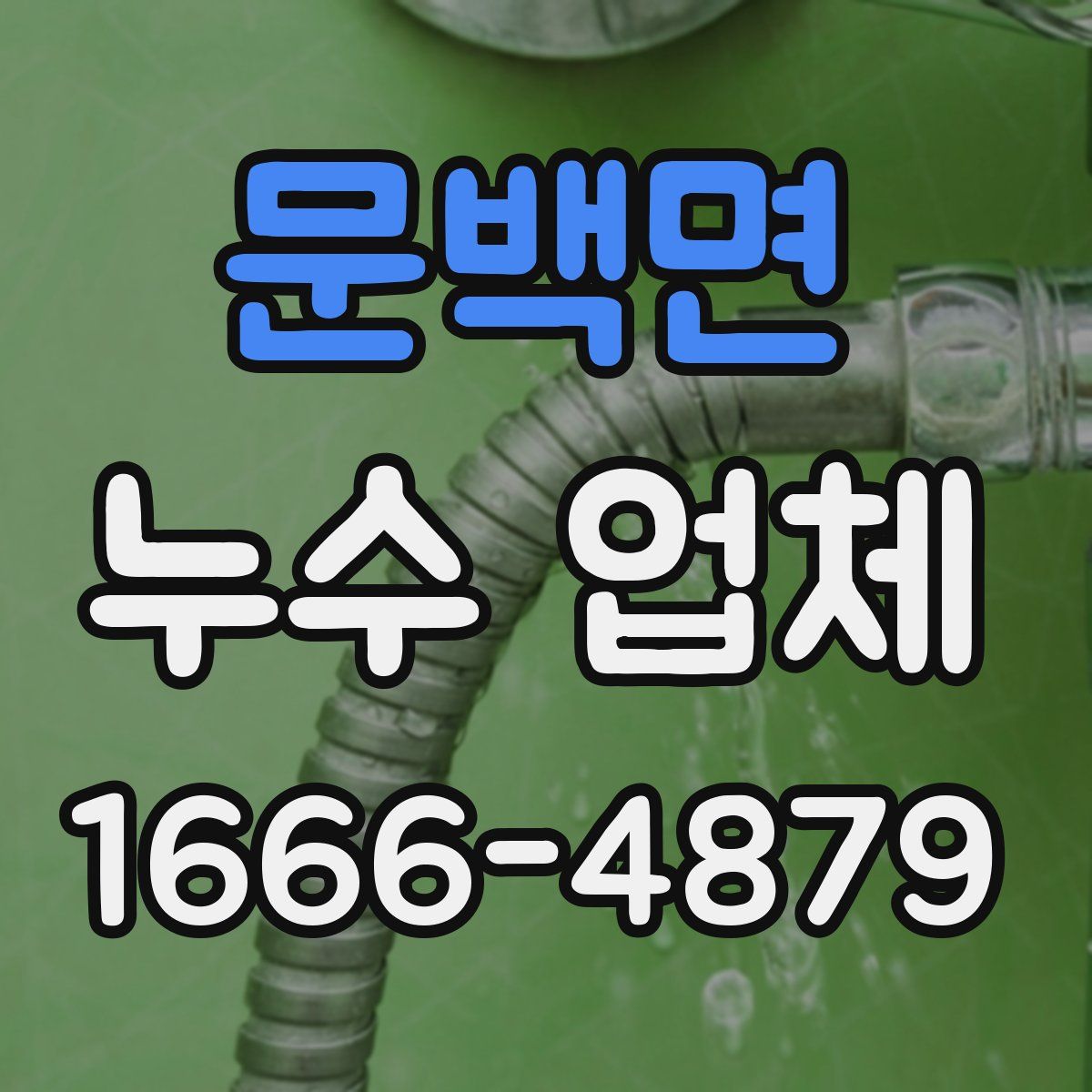 문백면 누수 업체