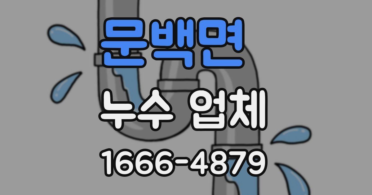 문백면 누수 업체
