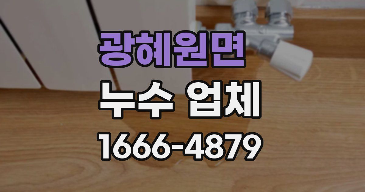 광혜원면 누수 업체