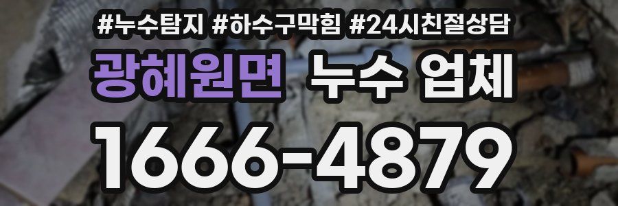 광혜원면 누수 업체